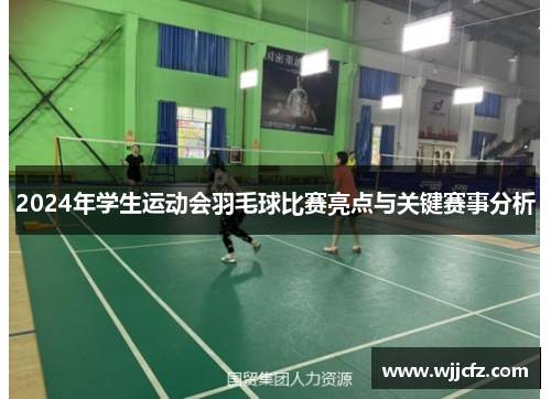 2024年学生运动会羽毛球比赛亮点与关键赛事分析