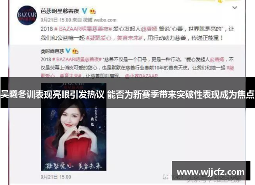 吴曦冬训表现亮眼引发热议 能否为新赛季带来突破性表现成为焦点