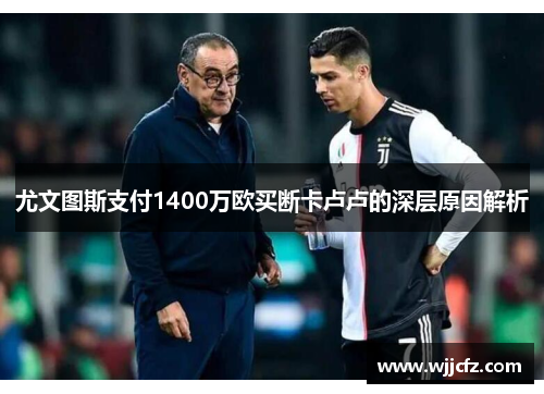 尤文图斯支付1400万欧买断卡卢卢的深层原因解析