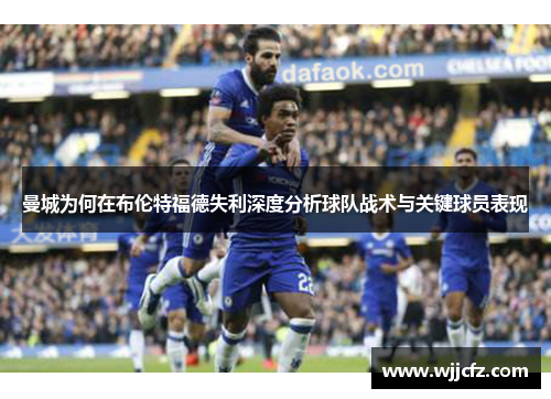 曼城为何在布伦特福德失利深度分析球队战术与关键球员表现