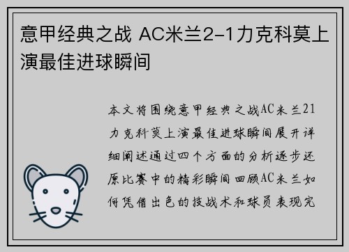 意甲经典之战 AC米兰2-1力克科莫上演最佳进球瞬间