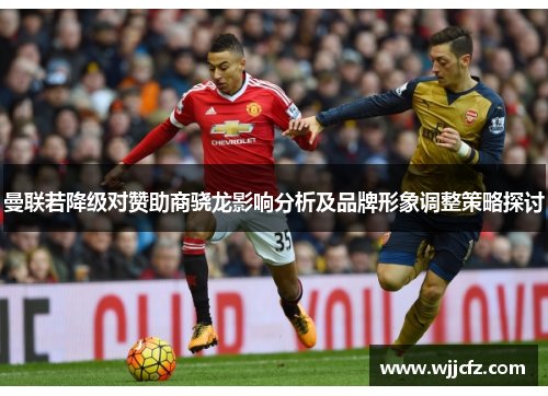 曼联若降级对赞助商骁龙影响分析及品牌形象调整策略探讨
