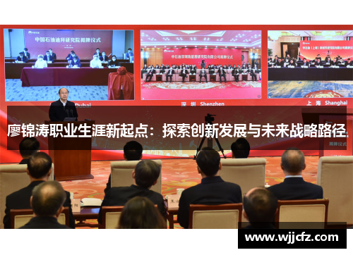 廖锦涛职业生涯新起点：探索创新发展与未来战略路径