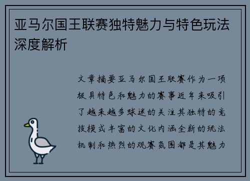 亚马尔国王联赛独特魅力与特色玩法深度解析