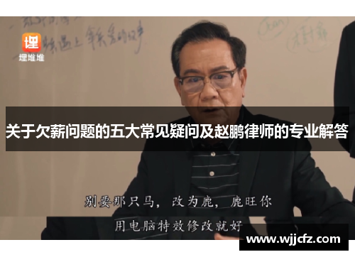 关于欠薪问题的五大常见疑问及赵鹏律师的专业解答 关于欠薪问题的五大常见疑问及赵鹏律师的专业解答