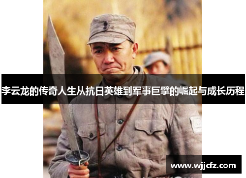 李云龙的传奇人生从抗日英雄到军事巨擘的崛起与成长历程