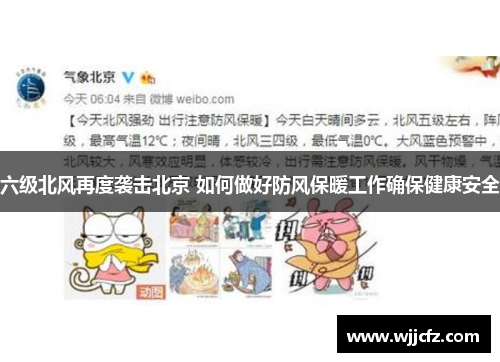 六级北风再度袭击北京 如何做好防风保暖工作确保健康安全