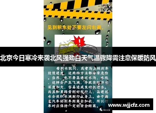 北京今日寒冷来袭北风强劲白天气温骤降需注意保暖防风 北京今日寒冷来袭北风强劲白天气温骤降需注意保暖防风
