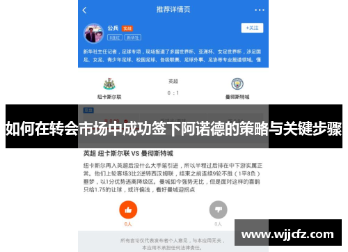 如何在转会市场中成功签下阿诺德的策略与关键步骤 如何在转会市场中成功签下阿诺德的策略与关键步骤