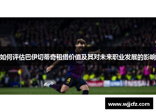 如何评估巴伊切蒂奇租借价值及其对未来职业发展的影响