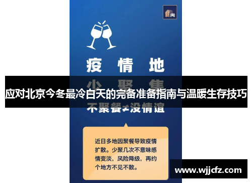 应对北京今冬最冷白天的完备准备指南与温暖生存技巧 应对北京今冬最冷白天的完备准备指南与温暖生存技巧