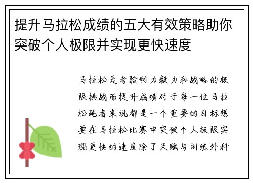 提升马拉松成绩的五大有效策略助你突破个人极限并实现更快速度
