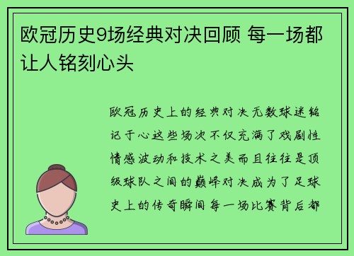 欧冠历史9场经典对决回顾 每一场都让人铭刻心头 欧冠历史9场经典对决回顾 每一场都让人铭刻心头