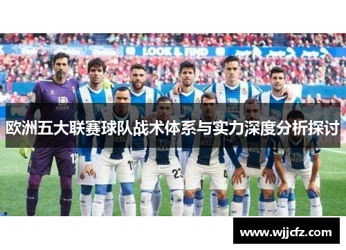 欧洲五大联赛球队战术体系与实力深度分析探讨