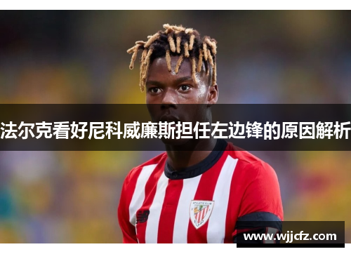 法尔克看好尼科威廉斯担任左边锋的原因解析