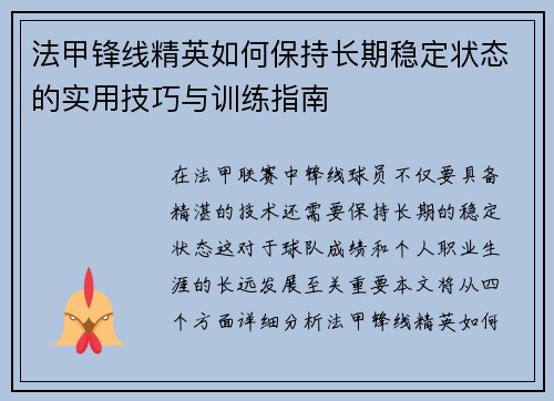 法甲锋线精英如何保持长期稳定状态的实用技巧与训练指南