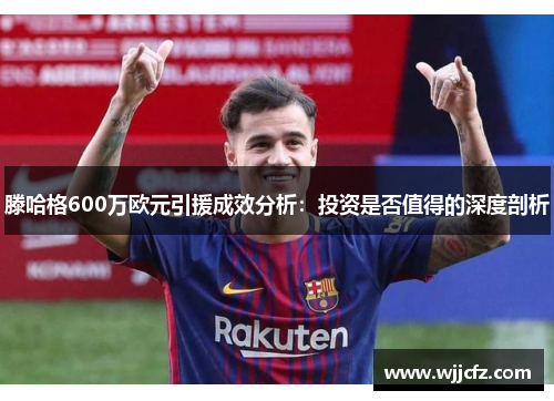 滕哈格600万欧元引援成效分析:投资是否值得的深度剖析 滕哈格600万欧元引援成效分析:投资是否值得的深度剖析