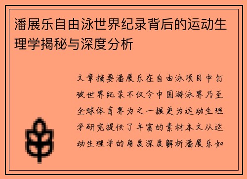 潘展乐自由泳世界纪录背后的运动生理学揭秘与深度分析 潘展乐自由泳世界纪录背后的运动生理学揭秘与深度分析