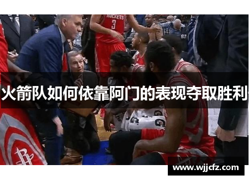 火箭队如何依靠阿门的表现夺取胜利 火箭队如何依靠阿门的表现夺取胜利