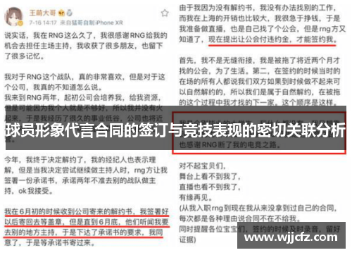 球员形象代言合同的签订与竞技表现的密切关联分析 球员形象代言合同的签订与竞技表现的密切关联分析
