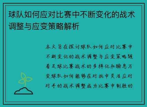 球队如何应对比赛中不断变化的战术调整与应变策略解析