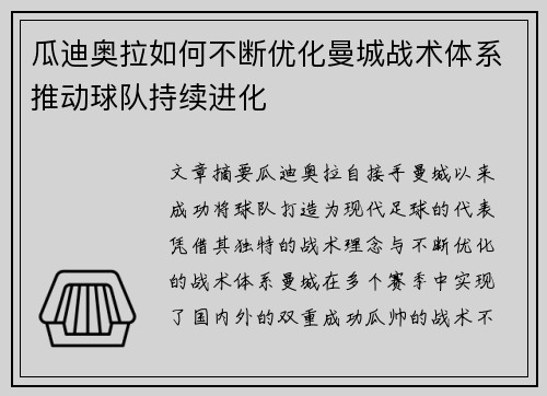 瓜迪奥拉如何不断优化曼城战术体系推动球队持续进化 瓜迪奥拉如何不断优化曼城战术体系推动球队持续进化