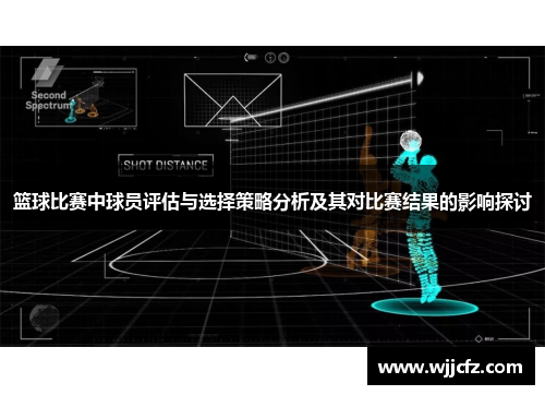 篮球比赛中球员评估与选择策略分析及其对比赛结果的影响探讨