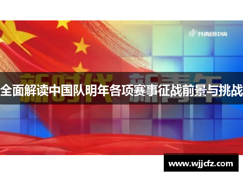 全面解读中国队明年各项赛事征战前景与挑战