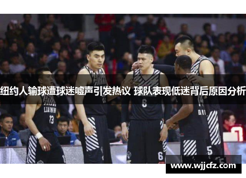 纽约人输球遭球迷嘘声引发热议 球队表现低迷背后原因分析