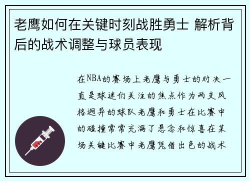 老鹰如何在关键时刻战胜勇士 解析背后的战术调整与球员表现