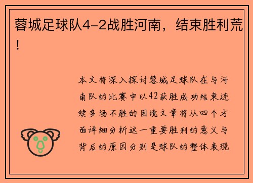 蓉城足球队4-2战胜河南,结束胜利荒! 蓉城足球队4-2战胜河南,结束胜利荒!