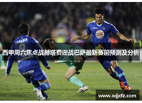 西甲周六焦点战赫塔费迎战巴萨最新赛前预测及分析 西甲周六焦点战赫塔费迎战巴萨最新赛前预测及分析