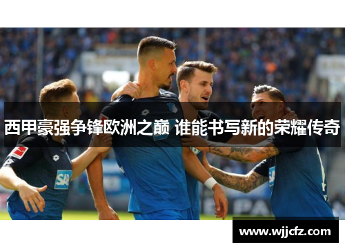 西甲豪强争锋欧洲之巅 谁能书写新的荣耀传奇