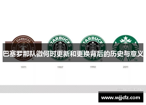 巴塞罗那队徽何时更新和更换背后的历史与意义