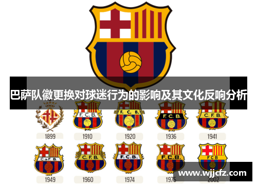 巴萨队徽更换对球迷行为的影响及其文化反响分析