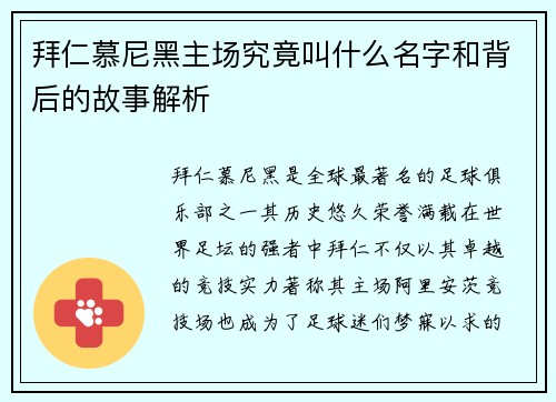 拜仁慕尼黑主场究竟叫什么名字和背后的故事解析