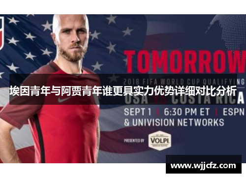 埃因青年与阿贾青年谁更具实力优势详细对比分析