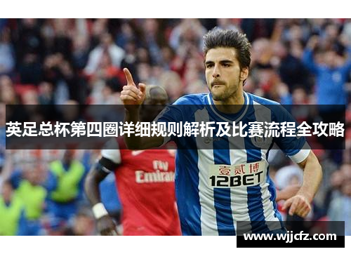 英足总杯第四圈详细规则解析及比赛流程全攻略 英足总杯第四圈详细规则解析及比赛流程全攻略
