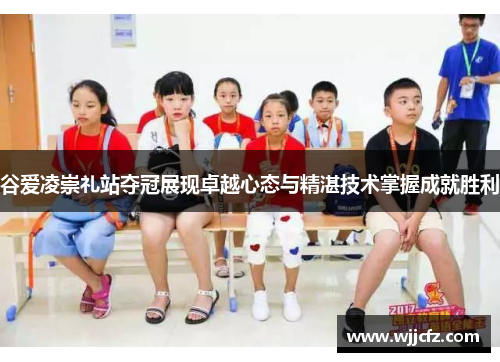 谷爱凌崇礼站夺冠展现卓越心态与精湛技术掌握成就胜利