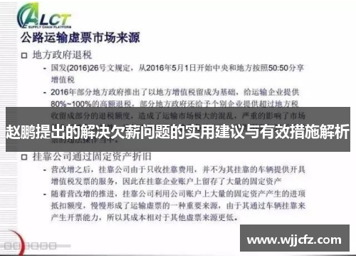 赵鹏提出的解决欠薪问题的实用建议与有效措施解析