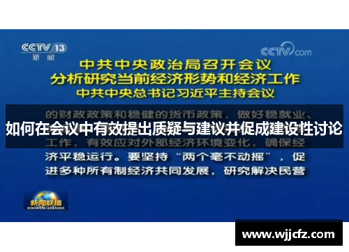 如何在会议中有效提出质疑与建议并促成建设性讨论