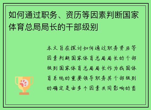 如何通过职务、资历等因素判断国家体育总局局长的干部级别 如何通过职务、资历等因素判断国家体育总局局长的干部级别