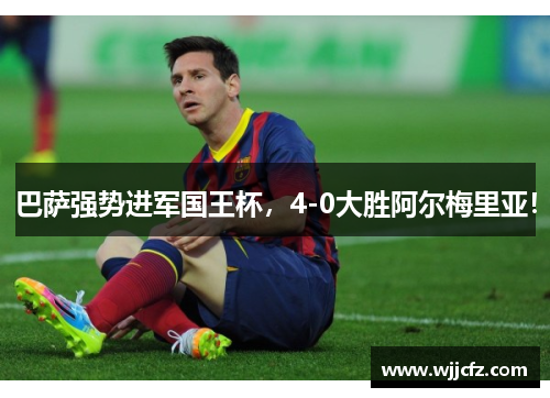 巴萨强势进军国王杯，4-0大胜阿尔梅里亚！