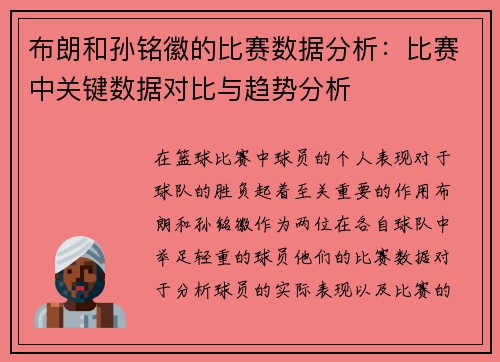 布朗和孙铭徽的比赛数据分析：比赛中关键数据对比与趋势分析