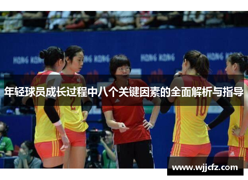 年轻球员成长过程中八个关键因素的全面解析与指导