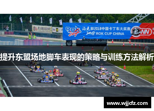 提升东盟场地脚车表现的策略与训练方法解析