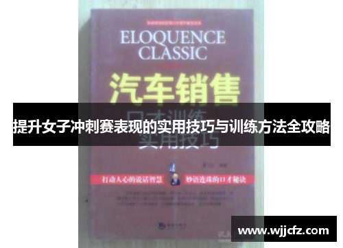 提升女子冲刺赛表现的实用技巧与训练方法全攻略