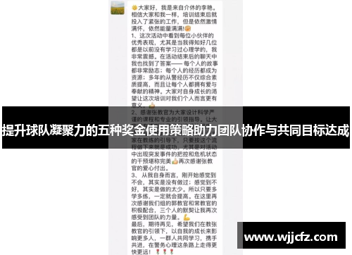 提升球队凝聚力的五种奖金使用策略助力团队协作与共同目标达成 提升球队凝聚力的五种奖金使用策略助力团队协作与共同目标达成