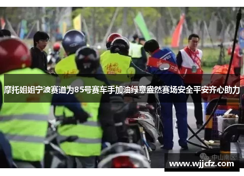 摩托姐姐宁波赛道为85号赛车手加油绿意盎然赛场安全平安齐心助力