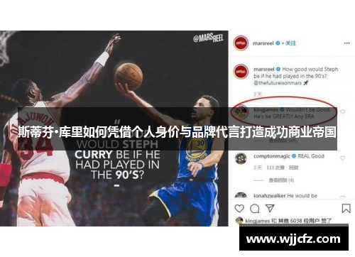 斯蒂芬·库里如何凭借个人身价与品牌代言打造成功商业帝国 斯蒂芬·库里如何凭借个人身价与品牌代言打造成功商业帝国